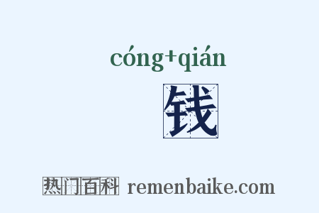 賨钱是什么意思的图片